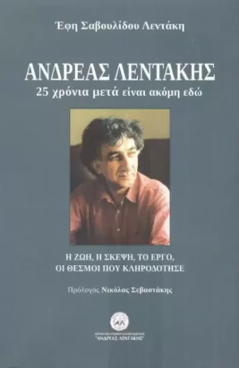 Lentakis_book_cover_25xronia